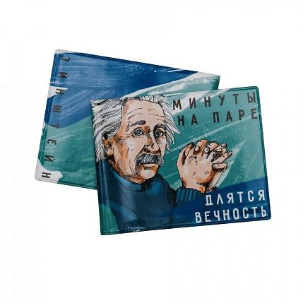 Обложка на студенческий билет «Минуты на паре длятся вечность. Эйнштейн», фото 1.