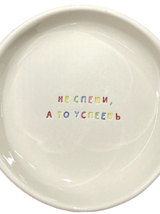 Тарелка ручной работы «Не спеши, а то успеешь», керамика, 15 см