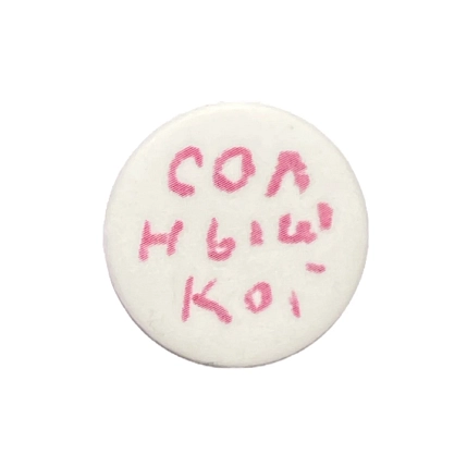 Закатной значок с надписью «Солнышко», металл, 25 мм, фото 1.