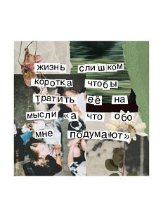 Открытка «Жизнь слишком коротка», 10 x 10 см