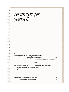 Ежедневник Mitrozhe «Reminders for yourself», А5
