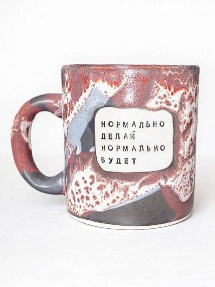 Кружка ручной работы Тата вытворяет/NF ceramics «Нормально делай нормально будет», розово-серая, керамика, 440 мл, фото 1.