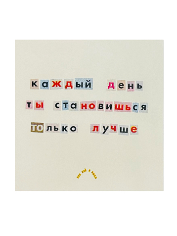 Стикер «Каждый день ты становишься только лучше», фото 1.