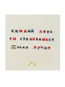 Стикер «Каждый день ты становишься только лучше», превью фото 1