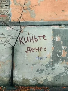 Открытка «Киньте денег»