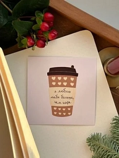 Открытка квадратная «Я люблю тебя больше, чем кофе», 10 х 10 см