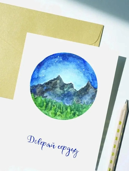 Открытка Лены Грималкин «Доверяй сердцу», А6, фото 1.