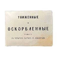 Обложка на студенческий билет «Униженные и оскорбленные»