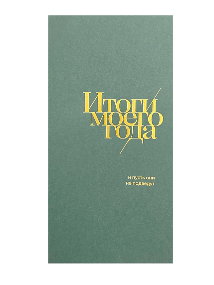 Блокнот «Итоги моего года», 72 страницы, зелёный, фото 1.