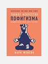 Подарочный набор с книгой «Тонкое искусство пофигизма» и арахисовой пастой, превью фото 2