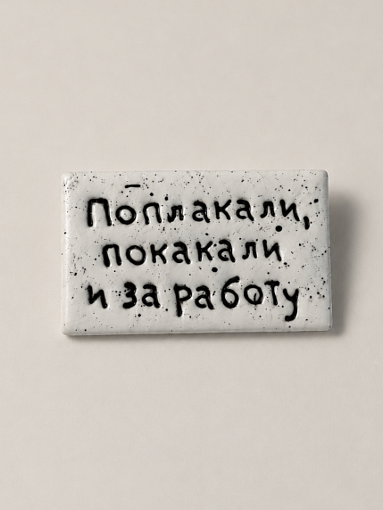 Брошь ручной работы Мастерская уютных радостей с надписью «Поплакали, покакали и за работу», полимерная глина, фото 1.