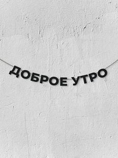 Гирлянда из чёрных букв «Доброе утро»