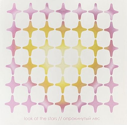 Стикерпак со звездочками «Look at the stars», 10 х 10 см, фото 1.