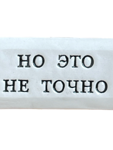 Значок ручной работы с надписью «Но это не точно», керамика