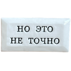 Значок ручной работы с надписью «Но это не точно», керамика