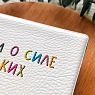 Обложка на студенческий билет «Помни о силе маленьких шагов», превью фото 3