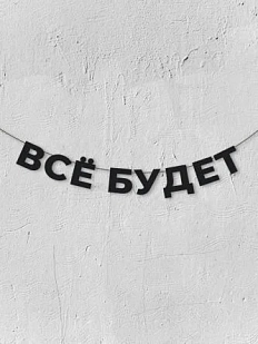 Бумажная гирлянда из букв Магия букв «Всё будет», чёрная, картон, 240 г/м²