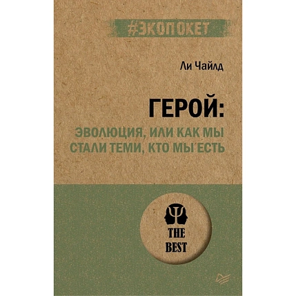 Герой: эволюция, или как мы стали теми, кто мы есть, фото 1.