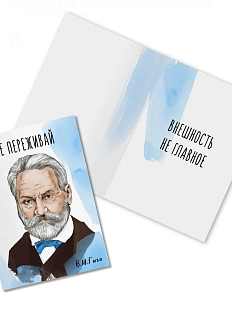 Открытка «Не переживай. В. Гюго»