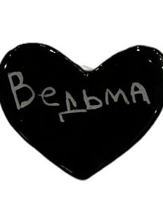 Брошь ручной работы сердечко «Ведьма», черная, керамика