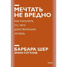 Мечтать не вредно. Как получить то, чего действительно хочешь. Новый покетбук