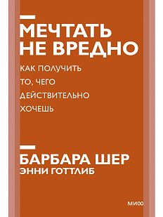 Мечтать не вредно. Как получить то, чего действительно хочешь. Новый покетбук