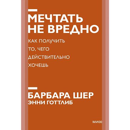 Мечтать не вредно. Как получить то, чего действительно хочешь. Новый покетбук, фото 1.