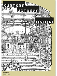Краткая история театра