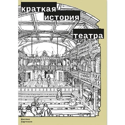 Краткая история театра, фото 1.
