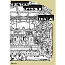 Краткая история театра, превью фото 1