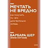 Мечтать не вредно. Как получить то, чего действительно хочешь. Новый покетбук, превью фото 1