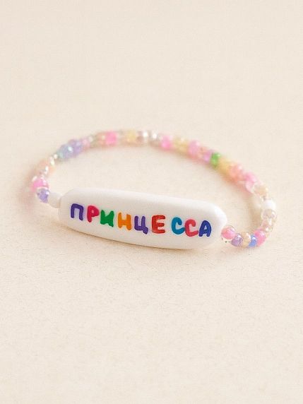 Браслет ручной работы из бисера с надписью «Принцесса», фото 1.