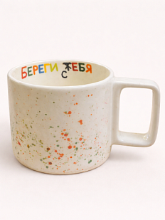 Кружка ручной работы «Береги себя», керамика, 350 мл