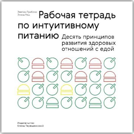 Рабочая тетрадь по интуитивному питанию, фото 1.