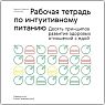 Рабочая тетрадь по интуитивному питанию, превью фото 1