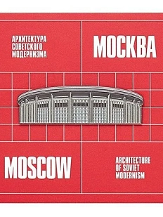 Металлический значок Heart of Moscow «Стадион СК «Олимпийский» серия Советский модернизм