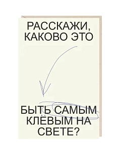 Открытка «Расскажи, каково это быть самым клевым на свете?», Mitrozhe