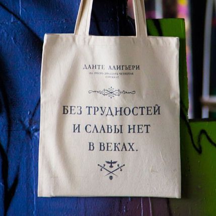 Шоппер «Данте Алигьери. Без трудности и славы нет в веках», фото 2.