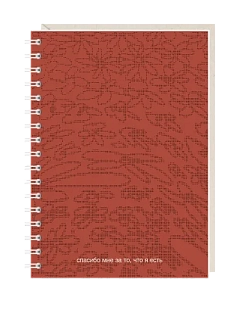 Блокнот на пружине Mitrozhe «Спасибо мне за то, что я есть», А6, 50 листов, бордовый