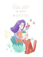 Открытка «Будь добр ко всему живому»