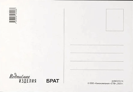 Открытка Подписные изделия «Брат. Бери ношу», фото 2.