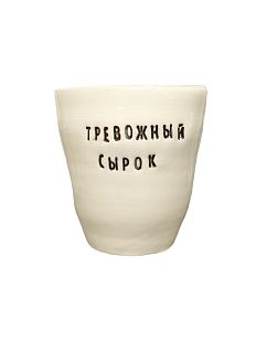 Стакан ручной работы «Тревожный сырок», чёрные буквы, керамика, 300 мл