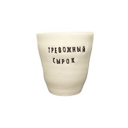 Стакан ручной работы «Тревожный сырок», чёрные буквы, керамика, 300 мл, фото 1.