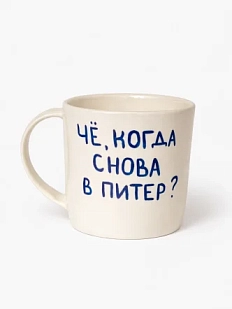 Кружка ручной работы сувенирная «Чё, когда снова в Питер?», полуфарфор, 350 мл