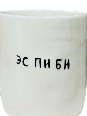 Кружка ручной работы сувенирная «Эс пи би», полуфарфор, 350 мл, фото 2.