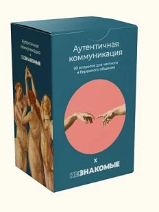 Карточная игра «Незнакомые» х Аутентичная коммуникация