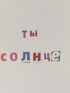 Открытка «Ты солнце», 10 х 10 см