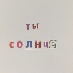 Открытка «Ты солнце», 10 х 10 см