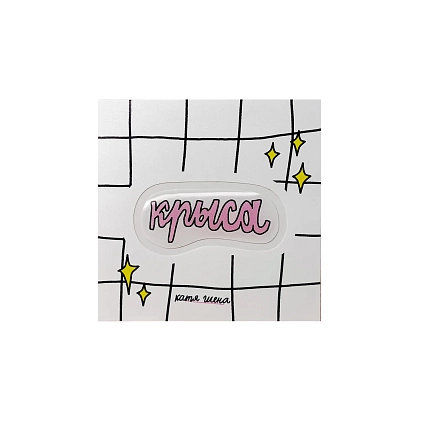 3D Стикер Катя Гиена "Крыса", розовый, объемный, фото 1.