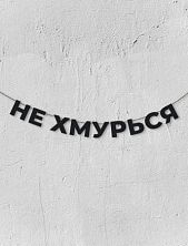 Гирлянда из чёрных букв «Не хмурься»